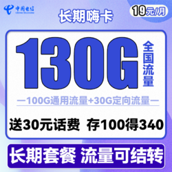 CHINA TELECOM 中国电信 长期嗨卡 19元月租（100G通用流量+30G定向流量） 长期套餐+送30话费