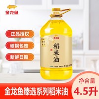金龙鱼 臻选稻米油4.5L食用油 米糠油 大桶装 稻米油谷维素 植物油