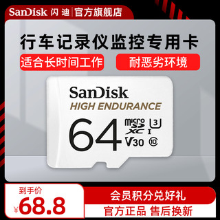 SanDisk 闪迪 旗舰店官方64g内存卡行车记录仪专用卡监控摄像头专用