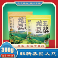 龙王食品 龙王豆浆粉300g袋装经典原味速溶甜豆浆粉非转基因营养早餐黄豆粉