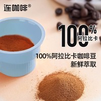 连咖啡 风味黑咖啡2g*9颗九宫格每日鲜萃混合口味生椰焦糖预制拿铁