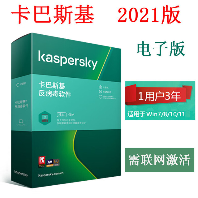 Kaspersky 卡巴斯基 杀毒反病毒软件1用户3年升级 电子版