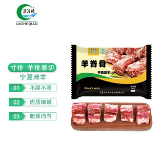 LAOHEQIAO 涝河桥 宁夏滩羊 羊蝎子 1kg