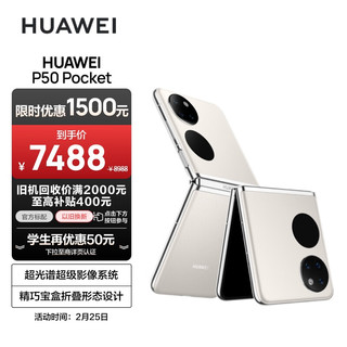 HUAWEI 华为 P50 Pocket 4G折叠屏手机 8GB+256GB 云锦白