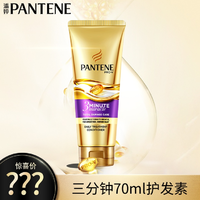 PANTENE 潘婷 氨基酸三分钟奇迹护发素70ml多效损伤修护护发膜 润发滋养-4D
