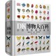《DK博物大百科》（中文版，精装）