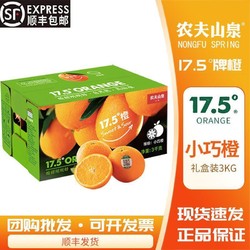 NONGFU SPRING 农夫山泉 17.5度橙子3KG装 江西赣南脐橙当季新鲜小巧橙礼盒可批发