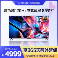 抖音超值购：FFALCON 雷鸟 85S515D/TCL雷鸟85英寸4K120HZ游戏电视