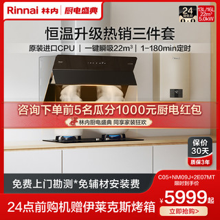 Rinnai 林内 21J+03M+C05/C100W 油烟机燃气灶热水器套餐三件套