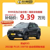 ROEWE 荣威 RX5 2023款 PLUS 330TGI 自动领潮智惠版 车小蜂汽车新车订金