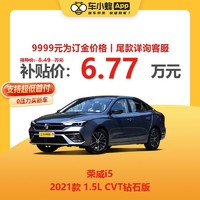 ROEWE 荣威 i5 2021款 1.5L CVT钻石版 汽油车 车小蜂汽车新车订金