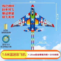FANGHE 方赫 新款飞机风筝 1.6米蓝色战斗机+200线轮