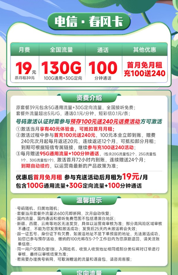 CHINA TELECOM 中国电信 长期春风卡 19元月租（130全国流量+100分钟通话）激活返50元红包