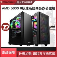 DATALAND 迪兰 AMD 5600准系统商务办公DIY平价主机
