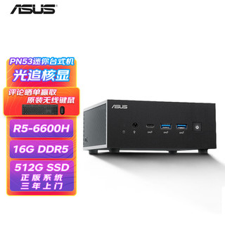 ASUS 华硕 MiniPC PN53 六代锐龙版 迷你主机 黑色（锐龙R5-6600H、核芯显卡、16GB、512GB SSD）
