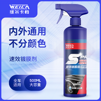 WEICA 维尔卡特 速效镀膜剂 养护漆面 500ml/瓶 养护款Z