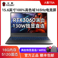 FIREBAT 火影 T5A 130W满血RTX3060独显直连 15.6英寸165Hz电竞游戏本电脑