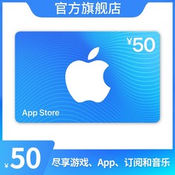 App Store 充值卡 50 元（电子卡）- Apple ID /苹果 /iOS 充值