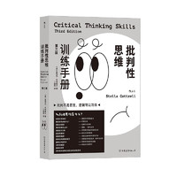 《批判性思维训练手册》（第三版）