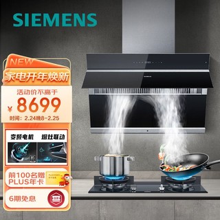 SIEMENS 西门子 油烟机燃气灶套餐侧吸式烟灶套装20m³/min风量BLDC变频电机自清洁5.2kW灶 960W+231MP