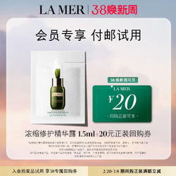 LA MER 海蓝之谜 浓缩修护精华露1.5ml 付邮试用 抗老强韧