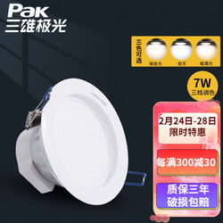 Pak 三雄极光 星际Ⅲ系列 防眩LED筒灯 7W 三档调色 4寸