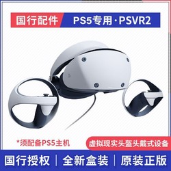 SONY 索尼 国行 索尼 Sony PlayStation VR2 PS5专用 PSVR2 虚拟现实 头戴式