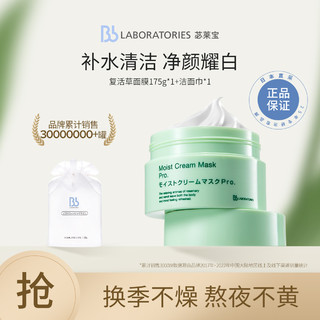 Bb LABORATORIES 复活草水润修护提亮补水面膜175g+棉柔洁面巾