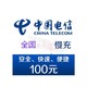 中国电信 话费充值 100元 全国电信快充0-48小时到账,如遇节假日可能会延迟