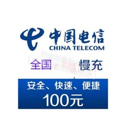 CHINA TELECOM 中国电信 话费充值 100元 全国电信快充0-48小时到账,如遇节假日可能会延迟