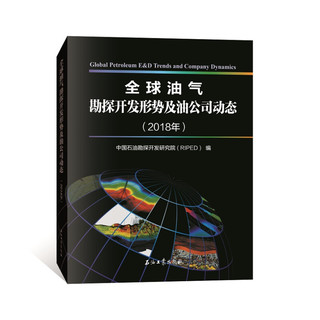 全球油气勘探开发形势及油公司动态（2018年）