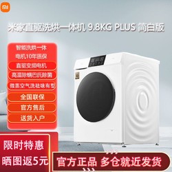 MI 小米 米家洗烘一体全自动微蒸空气洗除菌低噪简白版9.8KG PLUS