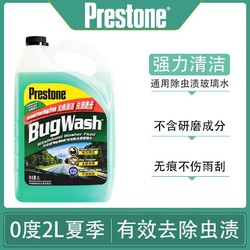 Prestone 百适通 玻璃水去虫胶 2L*2瓶