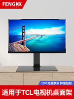 FENGKUN 丰坤 适用于tcl电视底座万能通用台式桌面加高免打孔32 42 55 65寸支架