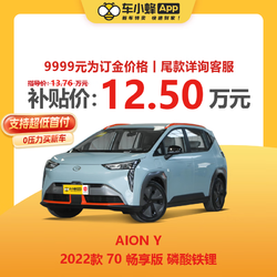 GAC AION 广汽埃安 AION Y 2022款 70 畅享版 磷酸铁锂 新能源车车小蜂新车汽车买车订金