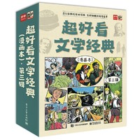 《超好看文学经典：第三辑》（漫画本、全9册）