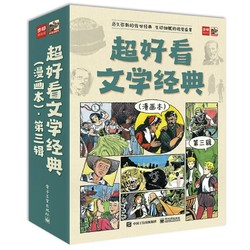 《超好看文学经典：第三辑》（漫画本、全9册）