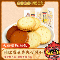 农夫山庄 咸蛋黄夹心麦芽饼干500g网红休闲小零食黑糖味日式小圆饼