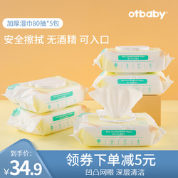 Otbaby 婴儿湿巾婴幼儿手口专用湿纸巾新生宝宝带盖80抽*5包装特价