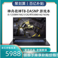 Hasee 神舟 战神T8-DA5NP 12代英特尔酷睿i5 游戏本笔记本电脑