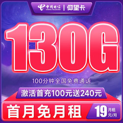 CHINA TELECOM 中国电信 长期仰望卡 19元月租（130G全国流量+100分钟通话）送50元京东E卡 长期套餐