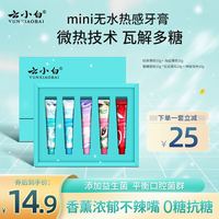 云小白 mini热感口气清新亮白牙膏旅行套装