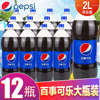 百事可乐2L大瓶春节聚会可乐整箱汽水大瓶碳酸饮料家庭装公司年会饮料年货 百事可乐2L*12瓶