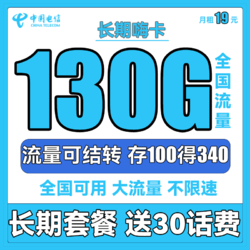 CHINA TELECOM 中国电信 长期嗨卡 19元月租 130G全国流量 可结转+长期套餐+送30话费