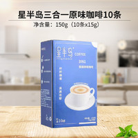 Xing Dao 星岛 星风味香浓可口三合一醇香原味即溶咖啡粉15g*36条盒装咖啡