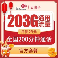 China unicom 中国联通 联通云渝卡29月租203G通用+200通话（2年29元）手机卡