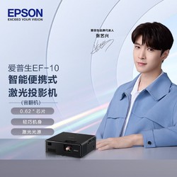 EPSON 爱普生 EF-10激光投影仪高清家用智能WIFI同屏卧室侧投客厅官翻机