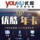 YOUKU 优酷 会员年卡