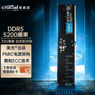 Crucial 英睿达 美光 32GB DDR5 5200频率 台式机内存条 美光原厂颗粒