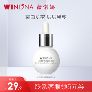 抖音超值购：WINONA 薇诺娜 光透皙白淡斑精华液5ml